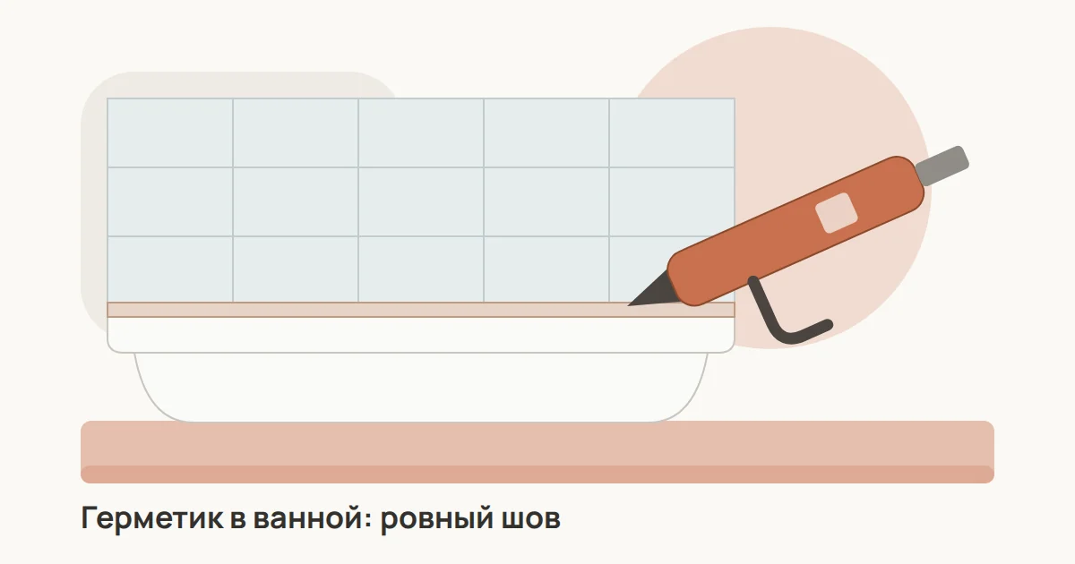 Нанесение силиконового герметика пистолетом в шов между ванной и плиткой, рядом картридж, малярная лента и шпатель для разглаживания