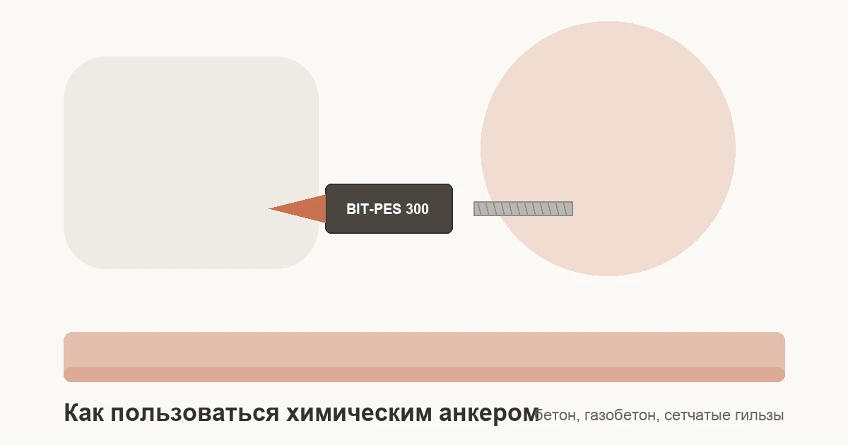 Двухкомпонентный химический анкер в картридже со статическим миксером и резьбовая шпилька