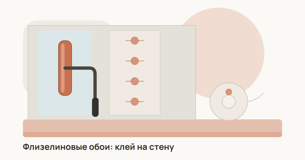 Поклейка флизелиновых обоев: клей наносят валиком на стену, сухое полотно прикладывают и разглаживают пластиковым шпателем