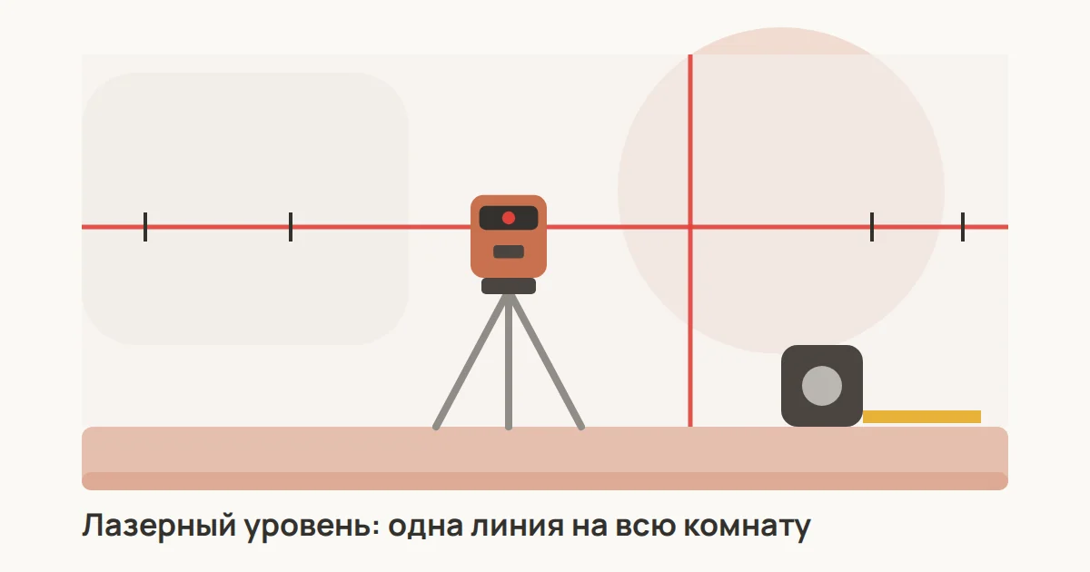 Лазерный нивелир на штативе проецирует красные горизонтальную и вертикальную линии на стену, рядом рулетка