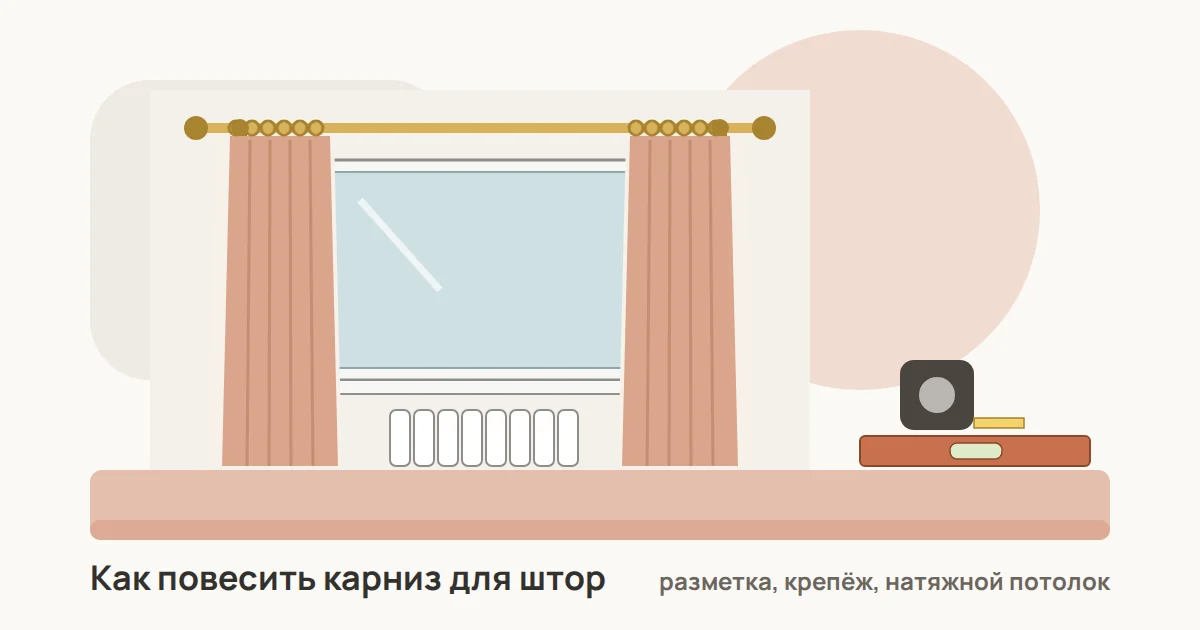 Окно со шторами на круглом карнизе с кронштейнами, под окном радиатор, рядом уровень и рулетка