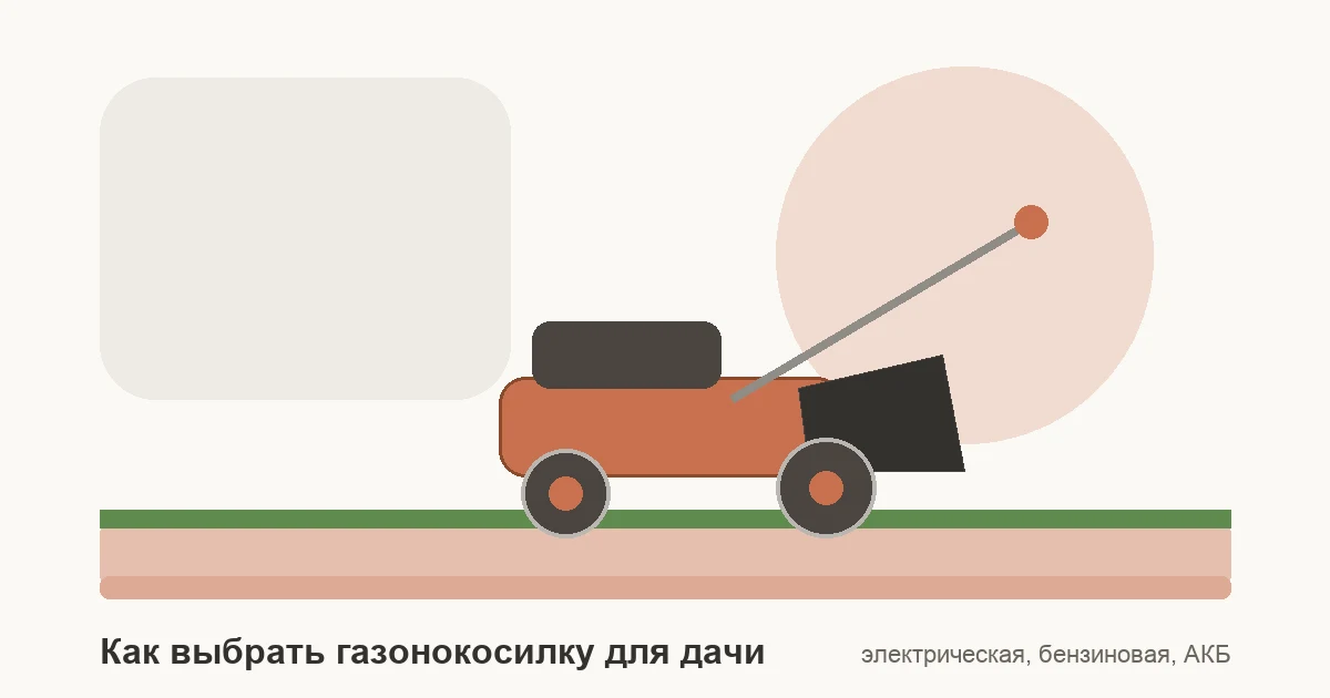 Схема выбора газонокосилки для дачи: электрическая, бензиновая и аккумуляторная модели, ширина скашивания и травосборник.