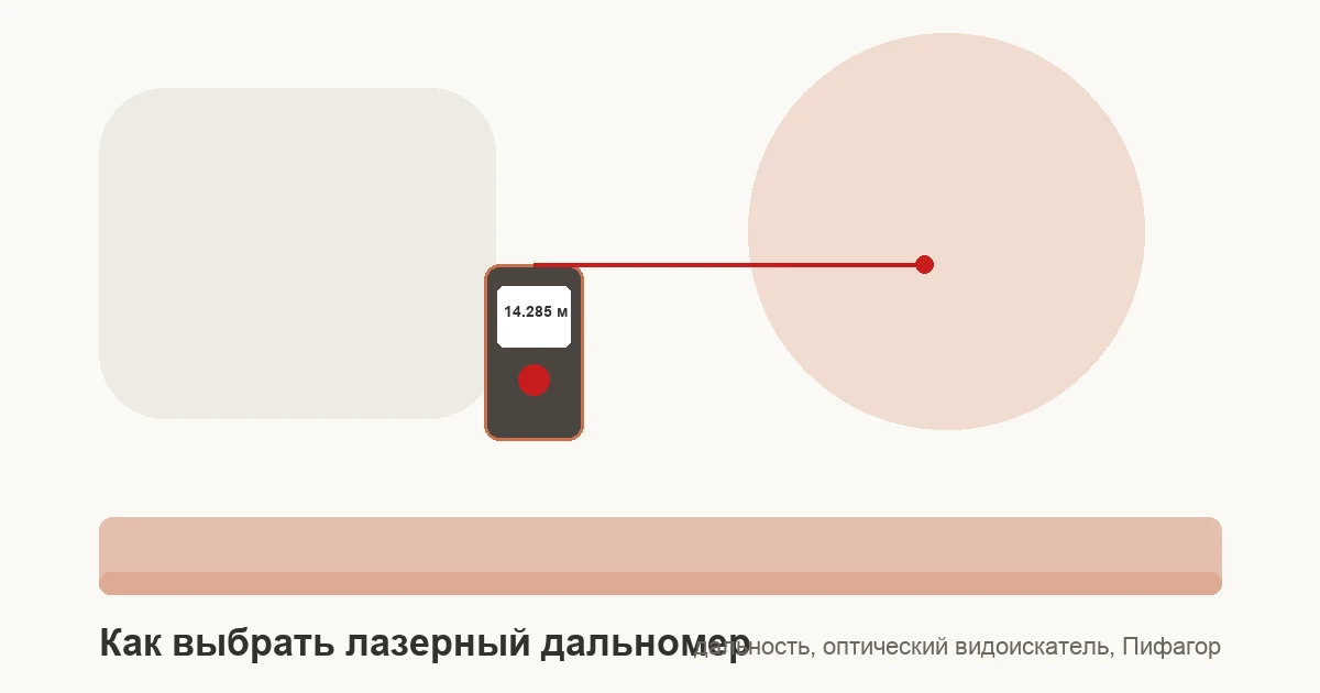 Лазерный дальномер с цветным дисплеем и красным лучом измерения расстояния
