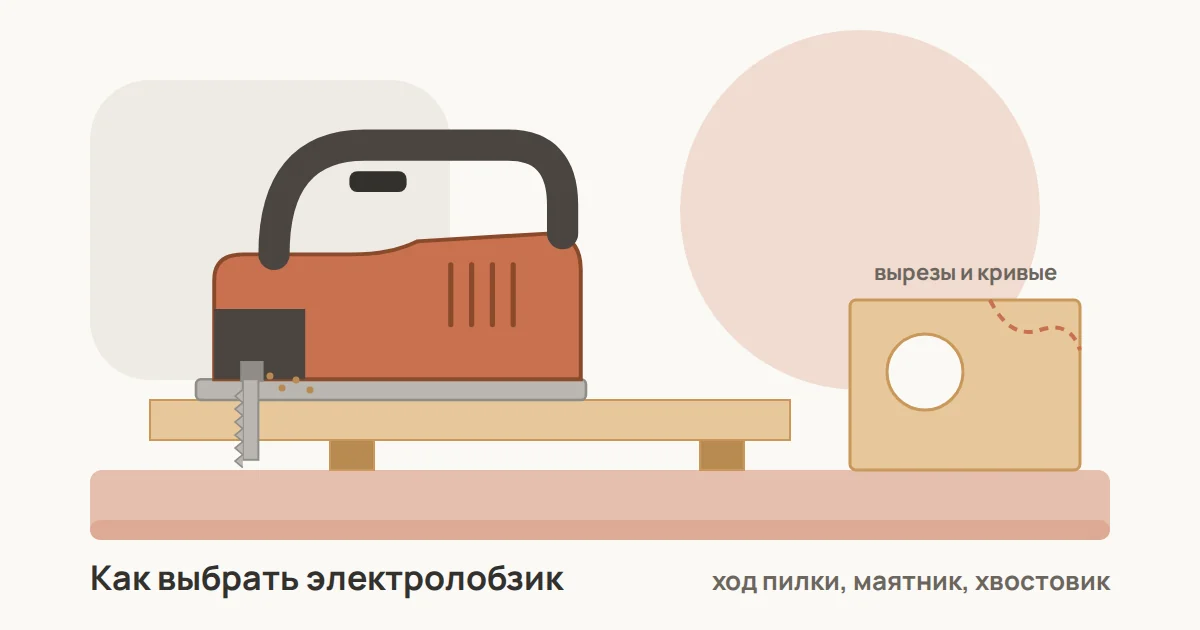Электролобзик с D-образной рукояткой пилит доску, рядом заготовка из фанеры с круглым вырезом и линией фигурного реза