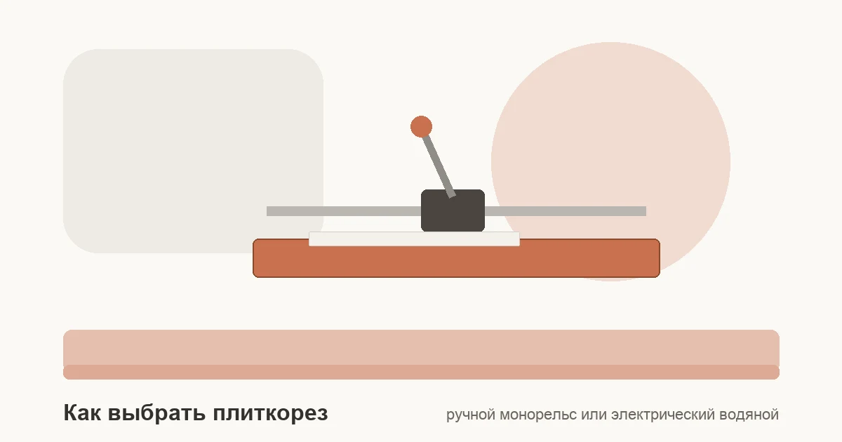 Схема выбора плиткореза: ручной монорельсовый плиткорез с подшипниками, режущий ролик и станина под керамогранит.