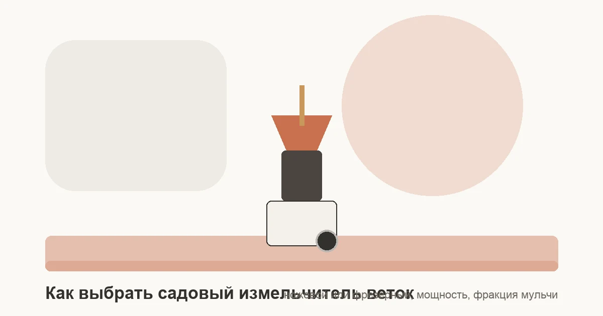 Электрический садовый измельчитель веток с фрезерным режущим валом