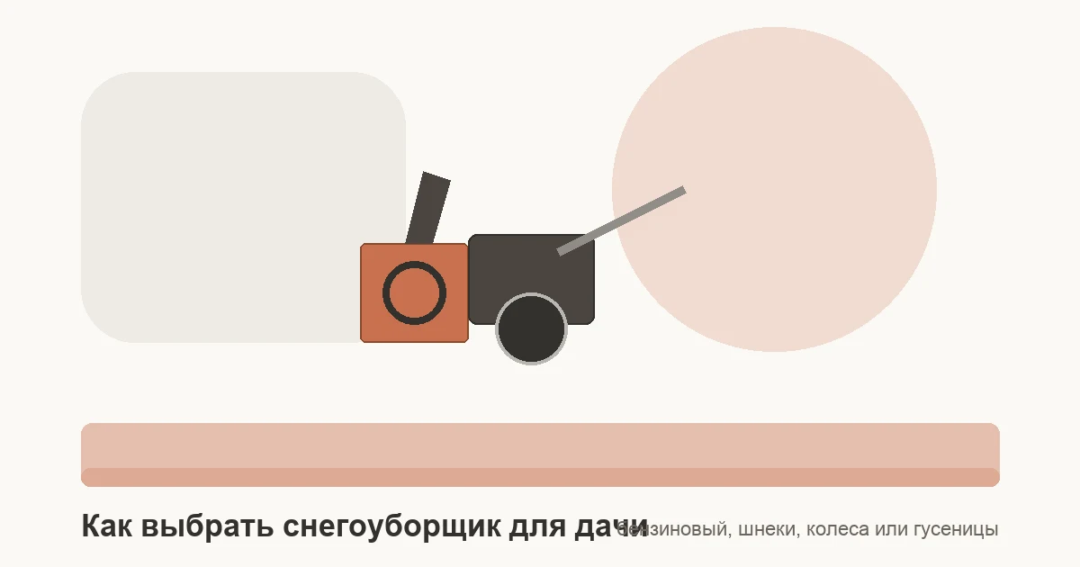 Самоходный двухступенчатый бензиновый снегоуборщик со шнеком-ледорубом