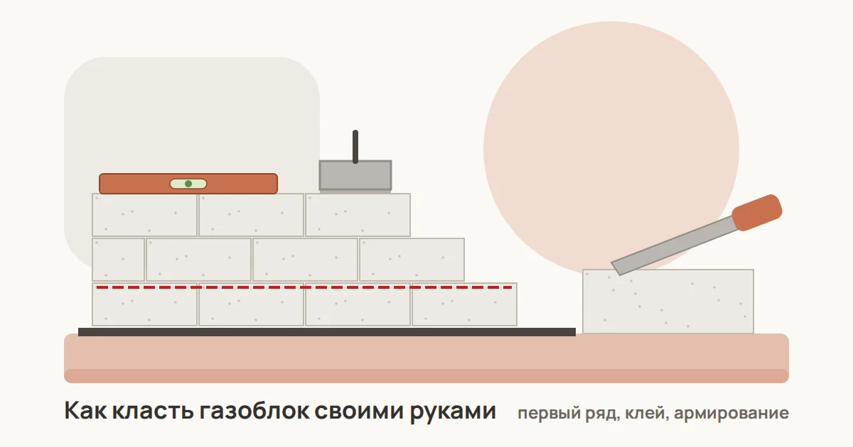 Стена из газобетонных блоков в процессе кладки: каретка с клеем, уровень и арматура в штробе