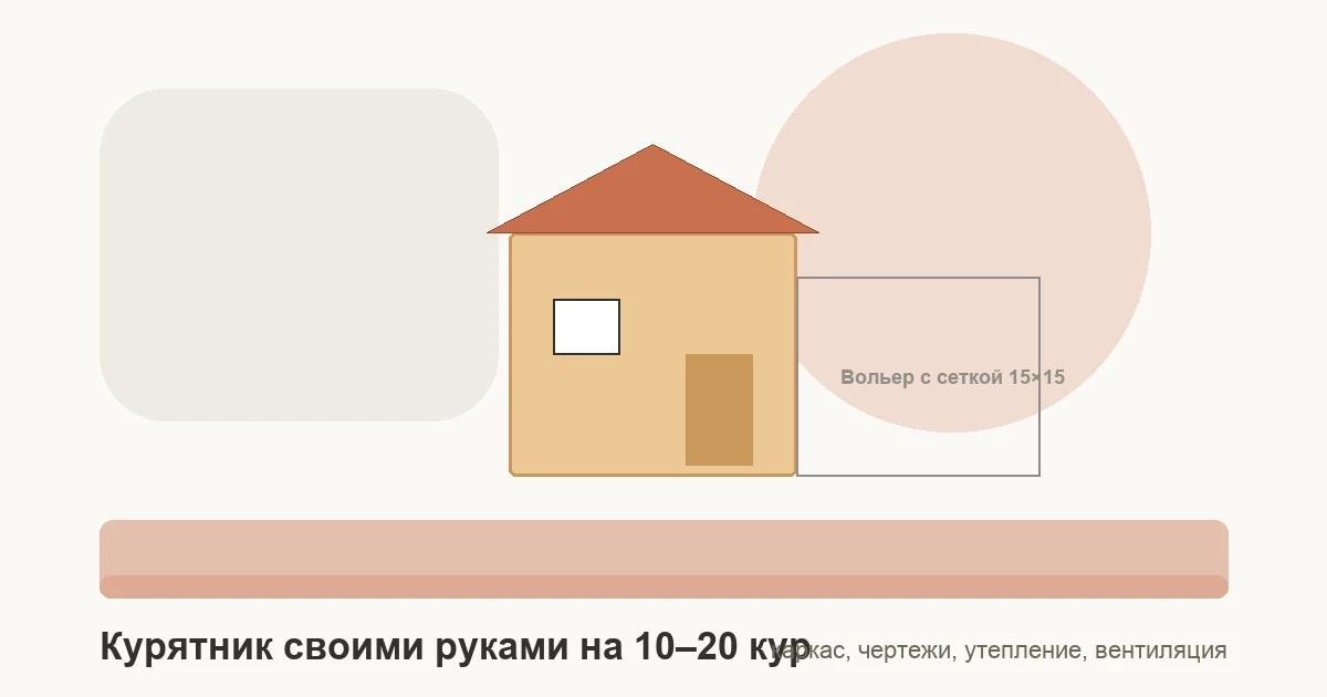 Деревянный каркасный курятник с двускатной крышей, окном и вольером для выгула