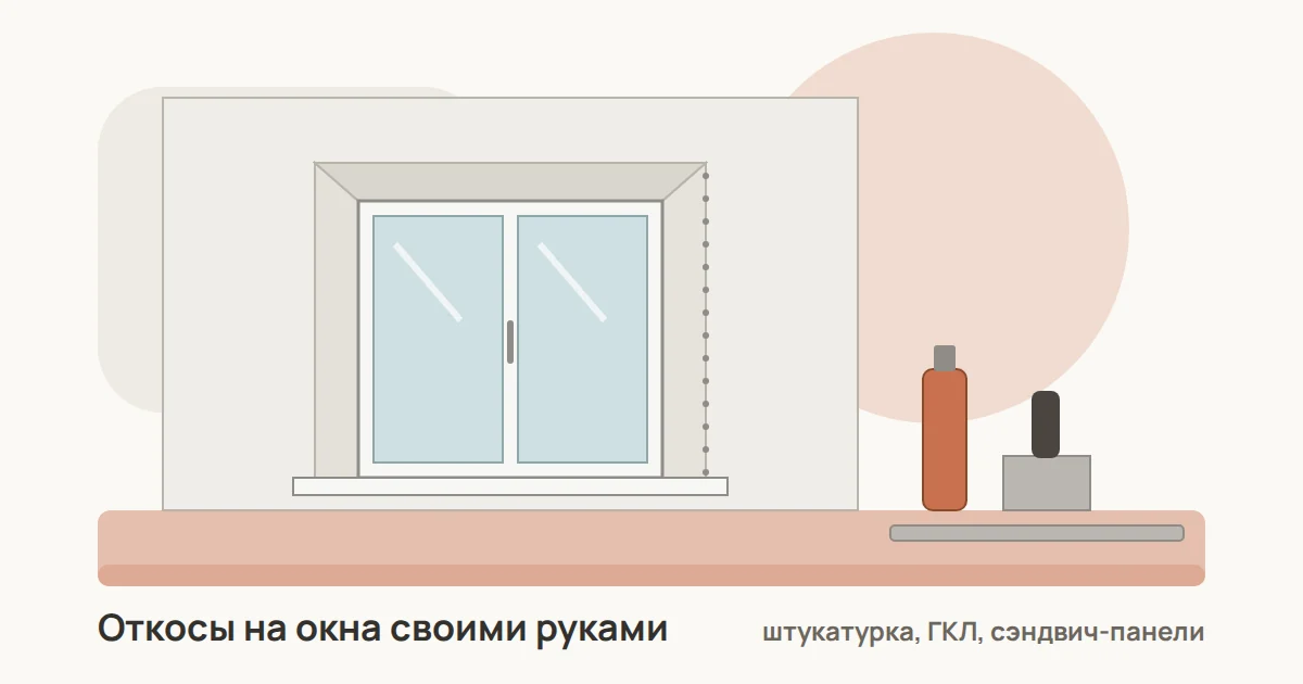 Пластиковое окно в проёме с оштукатуренными откосами, перфоуголок на углу, рядом баллон пены и шпатель
