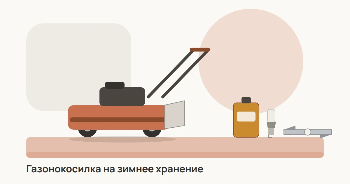 Газонокосилка на зимнем хранении: снятый нож, канистра масла, новая свеча и аккумулятор в сухом помещении