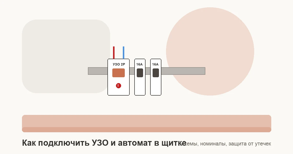 Схема установки двухполюсного УЗО и группы автоматических выключателей на DIN-рейку