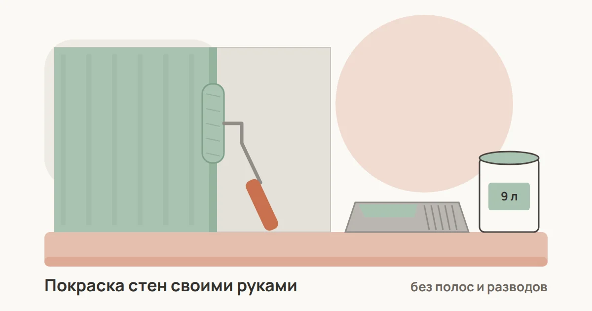 Стена, наполовину окрашенная валиком: влажный край краски, кювета с ребристой площадкой и банка краски 9 литров
