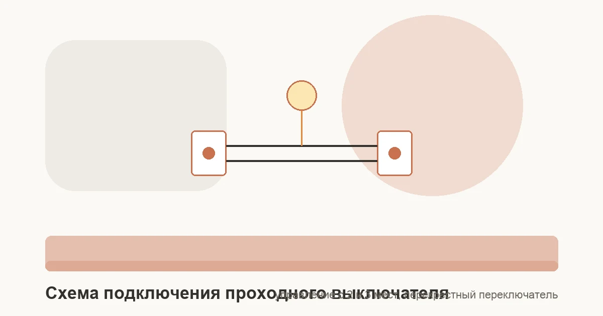 Схема подключения двух проходных выключателей для управления одной группой света