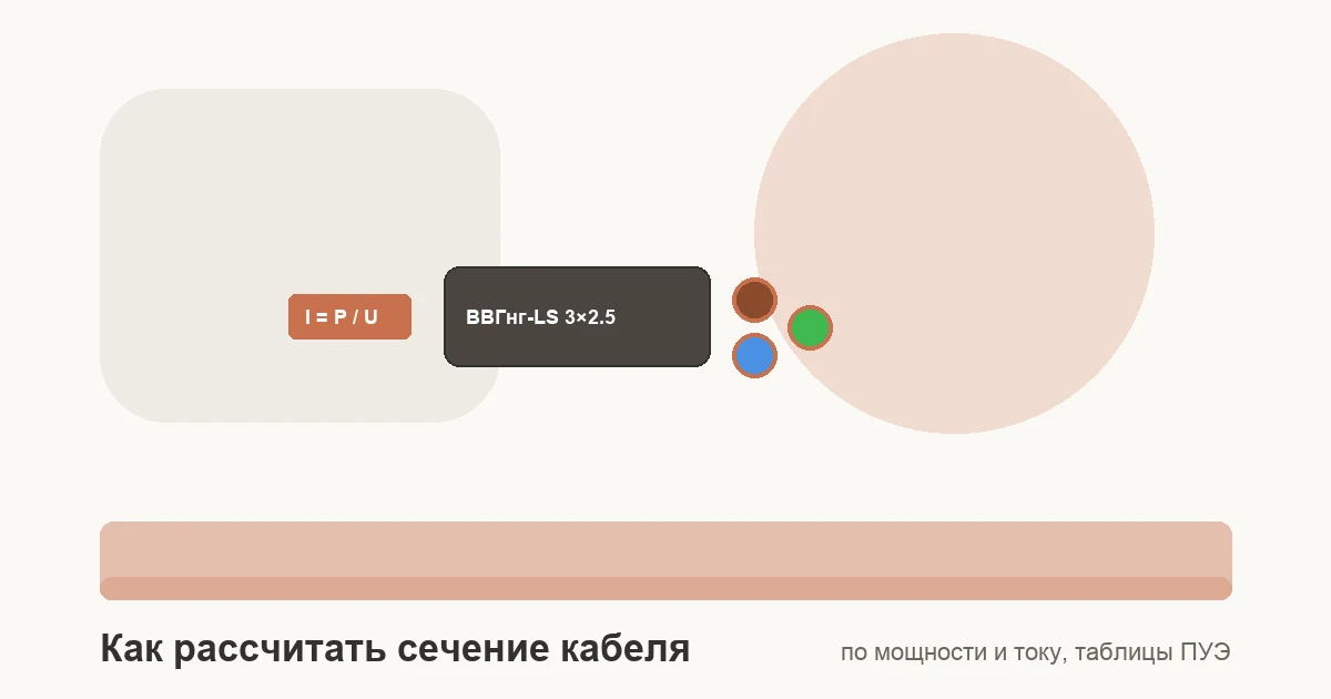 Медный силовой кабель ВВГнг-LS в разрезе с расчетом сечения жил по току