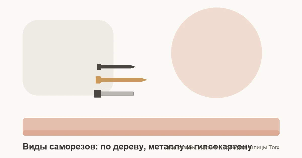 Сравнение черного самореза по ГКЛ, желтого конструкционного винта Torx и кровельного самореза