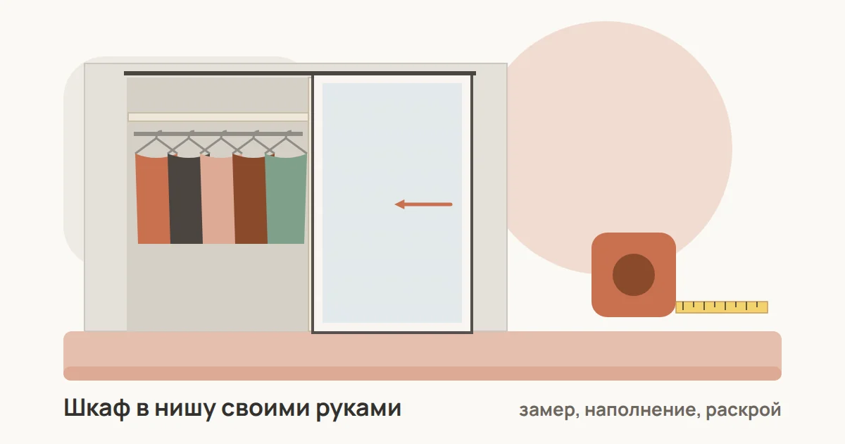 Встроенный шкаф в нише: слева штанга с одеждой и полка, справа полки и сдвинутая дверь-купе, рядом рулетка