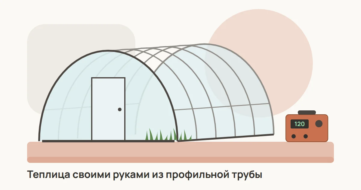 Арочная теплица из профильной трубы и поликарбоната с дверью в торце, рядом сварочный инвертор