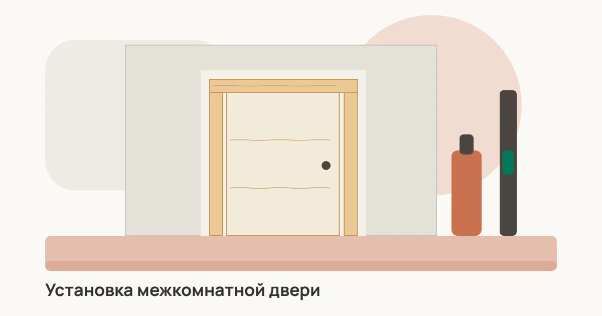 Установка межкомнатной двери: собранная коробка в проёме с клиньями и распорками, рядом уровень, шуруповёрт и баллон монтажной пены