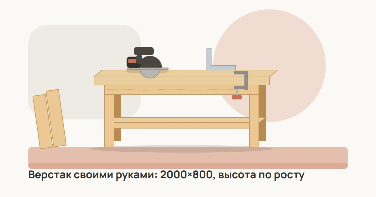 Деревянный верстак с фанерной столешницей и нижней полкой, на нём циркулярная пила, струбцина и угольник