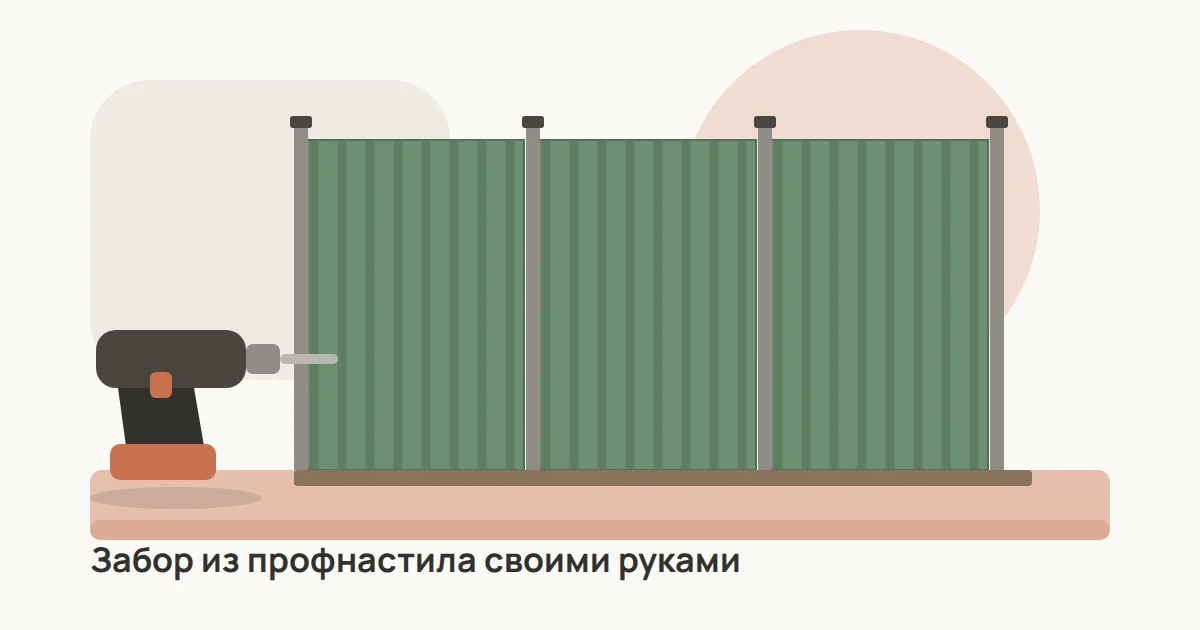 Забор из зелёного профнастила на металлических столбах вдоль участка, рядом болгарка, шуруповёрт и бухта шнура для разметки