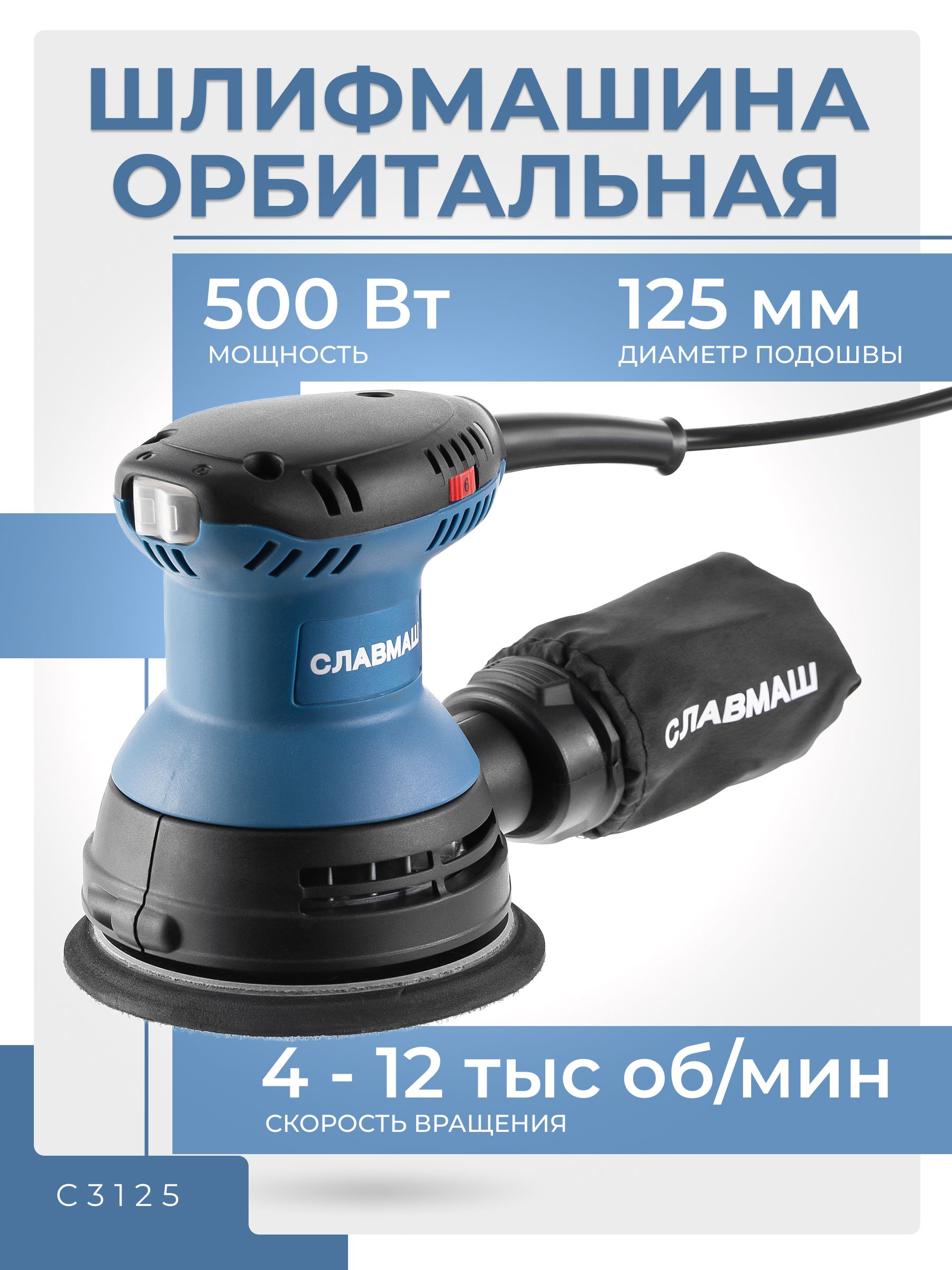 Шлифмашина орбитальная 500Вт диаметр 125мм, 4000-12000об/мин, ход 2мм
