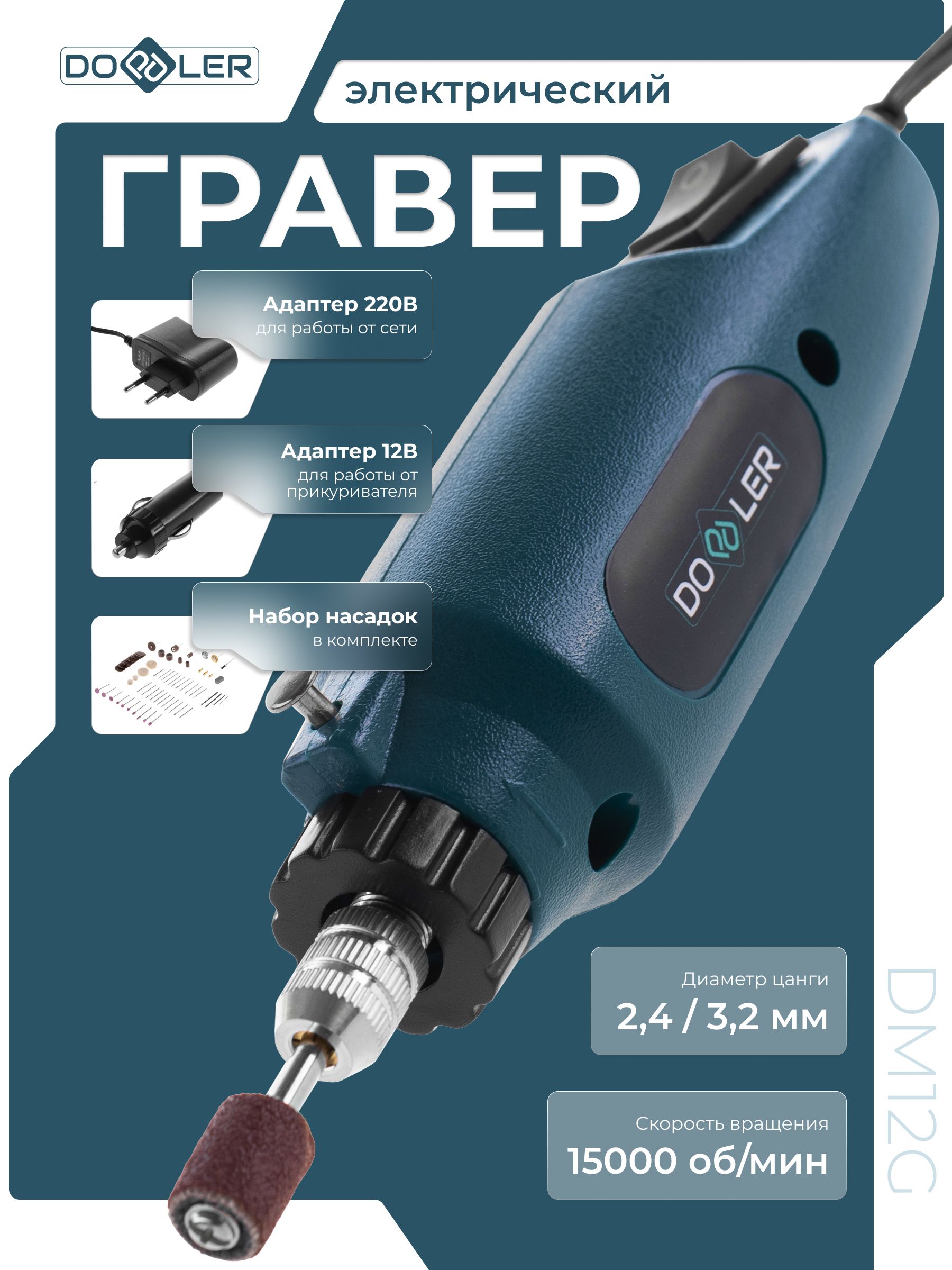 Гравер электрический Doppler DM12G 12В 3.2мм 15000об/мин + аксессуары 80 шт, в коробке