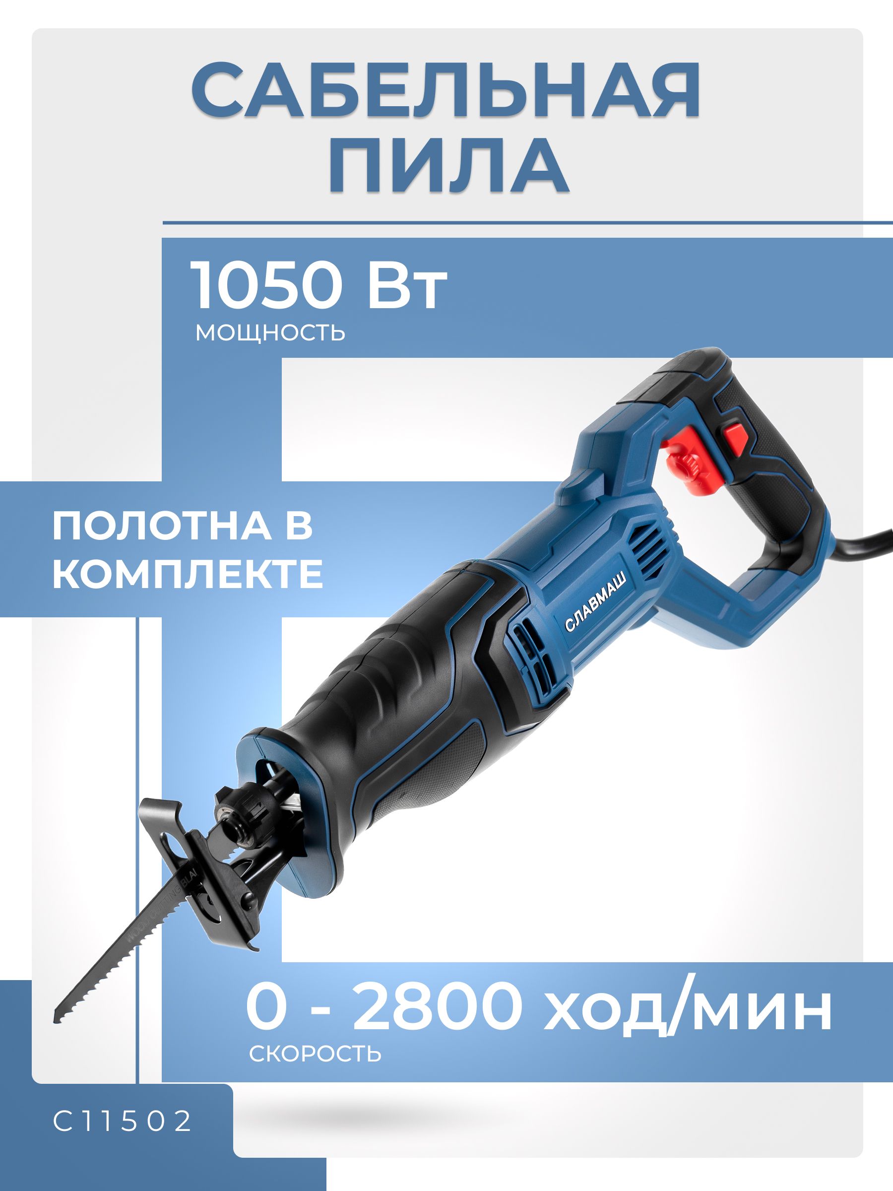 Пила сабельная 1050Вт 0-2800ход/мин толщ.пропила 115мм-дер 8мм-мет, ход 20мм