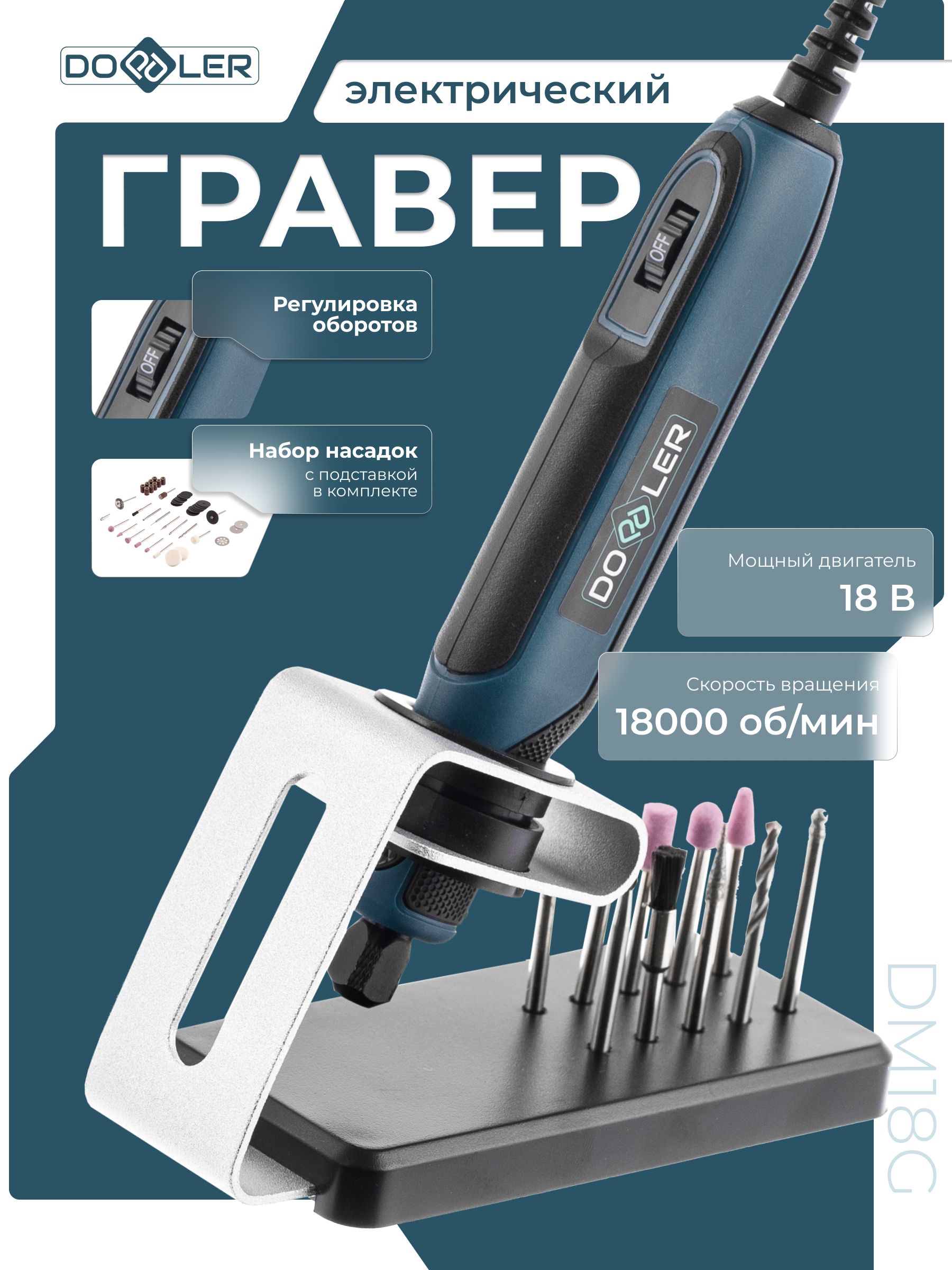 Гравер электрический Doppler DM18G 18В 3.2мм 0-18000об/мин + аксессуары, в коробке. Товар уцененный