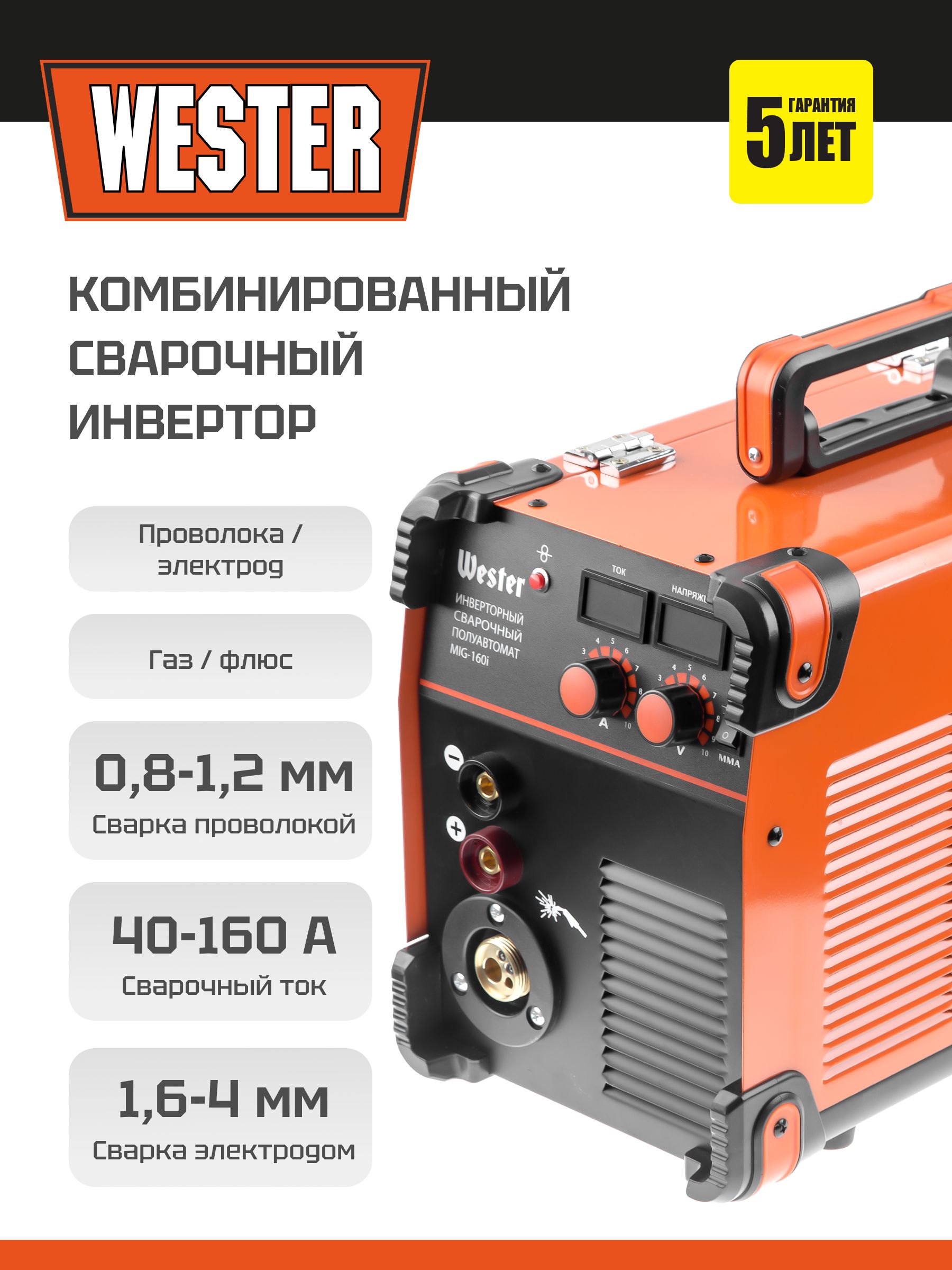 Полуавтомат сварочный инверторный WESTER MIG-160i 160А сварка электрод+проволока