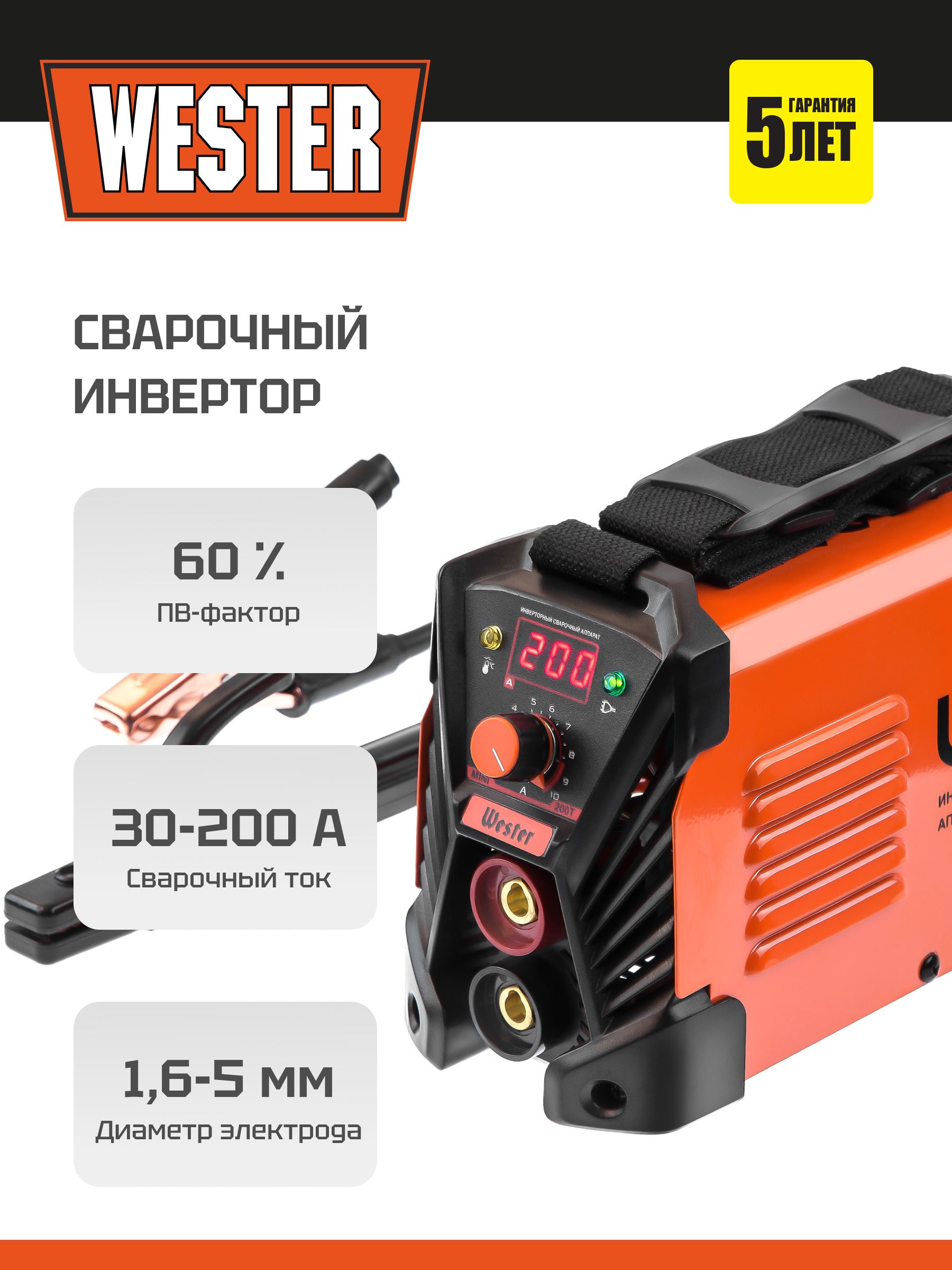 Сварочный аппарат инверторный WESTER MINI200Т 200 А, от 155 В, 1.6-5 мм, ЖК экран