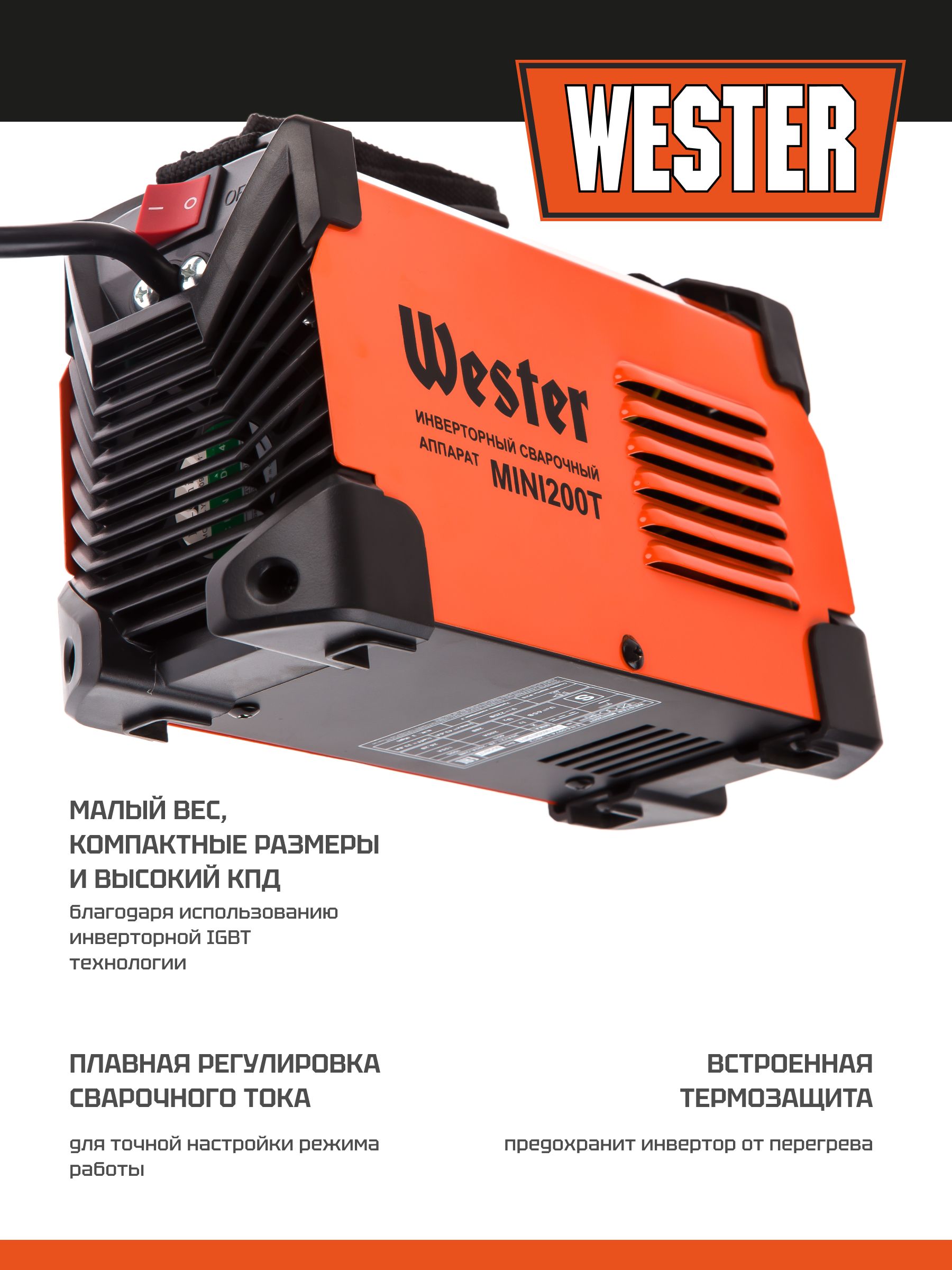 Сварочный аппарат инверторный WESTER MINI200Т 200 А, от 155 В, 1.6-5 мм, ЖК экран — фото 2